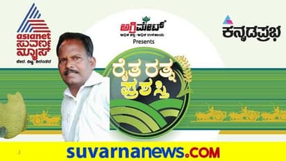 ಅತ್ಯಲ್ಪ ನೀರನ್ನೇ ಬಳಸಿ ಸಾವಯವ ಕೃಷಿ ಸಾಮ್ರಾಜ್ಯವನ್ನೇ ಕಟ್ಟಿದ ಹೆಮ್ಮೆಯ ರೈತ..!