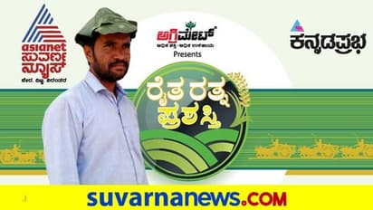 ಪಿಯುಸಿ ಫೇಲ್ ಆದ ಹುಡುಗ : ಕೃಷಿಯಲ್ಲಿ ಪ್ರಯೋಗಗಳ ಮೂಲಕಲೇ ಯಶಸ್ಸು ಕಂಡ