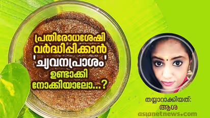 ച്യവനപ്രാശം വീട്ടിൽ തന്നെ തയ്യാറാക്കാം