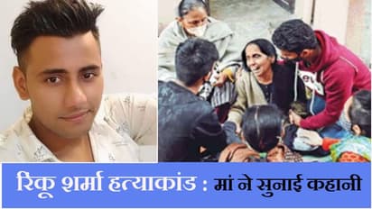 मां की आंखों के सामने हत्यारे बेटे को चाकू घोंपते रहे, खून से भर गई थी गली, रिंकू हत्याकांड से तनाव