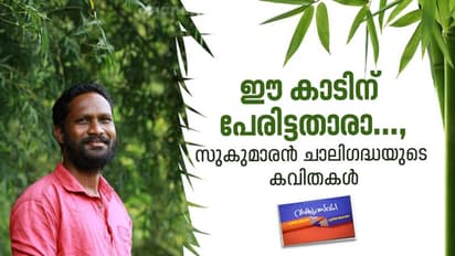 ഈ കാടിന് പേരിട്ടതാരാ...,സുകുമാരന്‍ ചാലിഗദ്ധയുടെ കവിതകള്‍