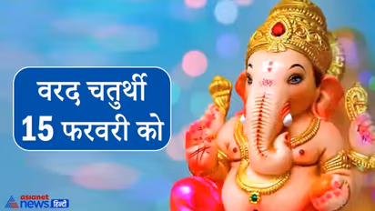 वरद चतुर्थी 15 फरवरी को, इस दिन करते हैं श्रीगणेश, चंद्रमा और चतुर्थी देवी की पूजा, जानिए पूजा विधि और महत्व