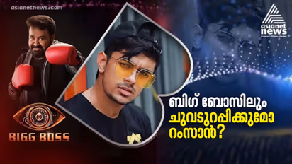 നൃത്തവേദിയിലെ ചുവടുകള് ബിഗ് ബോസ് വേദിയില് വിജയിക്കുമോ? മത്സരാര്ഥിയായി റംസാൻ മുഹമ്മദ്