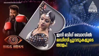 മലയാളത്തിന്റെ 'ഒഡീസി അഭിമാനം' ഇനി ബിഗ് ബോസില്!