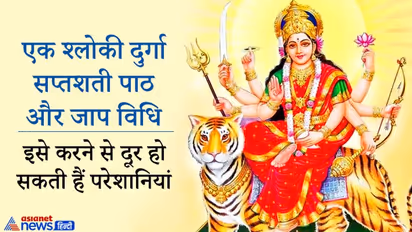 गुप्त नवरात्रि में रोज करें एक श्लोकी दुर्गा सप्तशती का पाठ, दूर होगा हर संकट