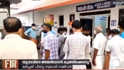 കണ്ണൂരിൽ യുവാവിനെ അയൽവാസി കുത്തിക്കൊന്നു