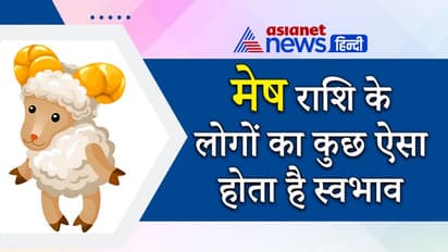 मंगल की राशि है मेष, जानिए इस राशि के लोगों के नेचर से जुड़ी 15 खास बातें