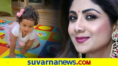 ಮಗಳು 'ಅಮ್ಮ' ಎನ್ನುವುದ ಕೇಳಿ ಭಾವುಕಳಾದ ಶಿಲ್ಪಾ ಶೆಟ್ಟಿ; ಸಮಿಶಾ ಮೊದಲ ವಿಡಿಯೋ ವೈರಲ್!