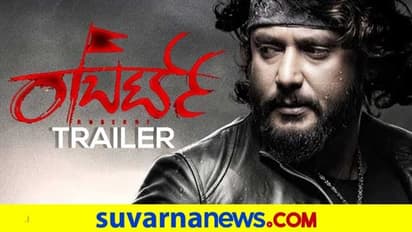 ಲೈಫಲ್ಲಿ ಹೀರೋ ಆಗ್ಬೇಕಂದ್ರೆ ಇನ್ನೊಬ್ರ ಲೈಫಲ್ಲಿ ವಿಲನ್ ಆಗ್ಬೇಕು; ದರ್ಶನ್ ರಾಬರ್ಟ್‌ ಟ್ರೈಲರ್ ರಿಲೀಸ್!