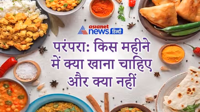 परंपरा: जानिए किस माह में कौन-सी चीज खाने से परहेज करना चाहिए और क्या खाना चाहिए?