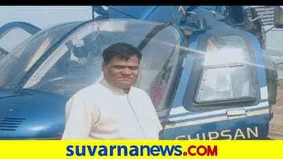 ಹಾಲು ಮಾರೋಕೆ 30 ಕೋಟಿ ಕೊಟ್ಟು ಹೆಲಿಕಾಪ್ಟರ್ ಖರೀದಿಸಿದ ರೈತ..!