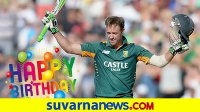 ಸೂಪರ್‌ ಸ್ಟಾರ್‌ ಎಬಿ ಡಿವಿಲಿಯರ್ಸ್‌ಗಿಂದು 37ನೇ ಜನ್ಮದಿನದ ಸಂಭ್ರಮ