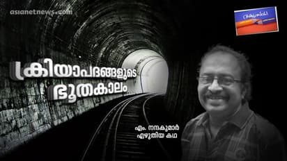 ക്രിയാപദങ്ങളുടെ ഭൂതകാലം, എം. നന്ദകുമാര് എഴുതിയ കഥ
