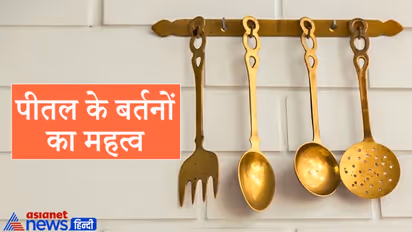 परंपरा: घर में पीतल के बर्तन रखना होता है शुभ, पूजा में होता है इसी धातु के पात्रों का उपयोग