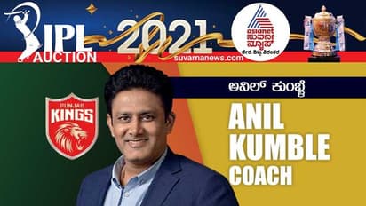 ಪಂಜಾಬ್ ಕಿಂಗ್ಸ್ ತಂಡಕ್ಕೆ ಮಾಜಿ ಟೀಮ್ ಮೇಟ್ ಖರೀದಿಸಲು ಕೋಚ್ ಕುಂಬ್ಳೆ ಪ್ಲಾನ್!