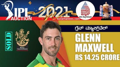 IPL Auction: ದಾಖಲೆ ಮೊತ್ತ ನೀಡಿದ ಮ್ಯಾಕ್ಸ್ವೆಲ್ ಖರೀದಿಸಿದ RCB!