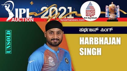 CSKಯಿಂದ ಹೊರಬಂದಿದ್ದ ಹರ್ಭಜನ್ ಸಿಂಗ್ ಈ ಬಾರಿ ಅನ್ಸೋಲ್ಡ್!