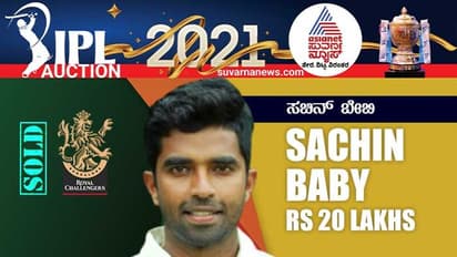 IPL Auction 2021: RCB ಸೇರಿಕೊಂಡ ಸಚಿನ್ ಹಾಗೂ ರಜತ್!
