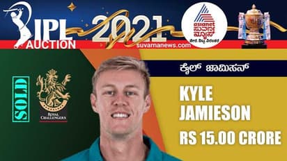 IPL ಹರಾಜು: 15 ಕೋಟಿ ರೂಪಾಯಿ ನೀಡಿ ಕೈಲ್ ಜಾಮಿಸನ್ ಖರೀದಿಸಿದ RCB!