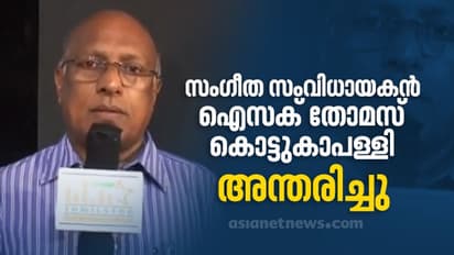 സംഗീതസംവിധായകൻ ഐസക് തോമസ് കൊട്ടുകാപള്ളി അന്തരിച്ചു