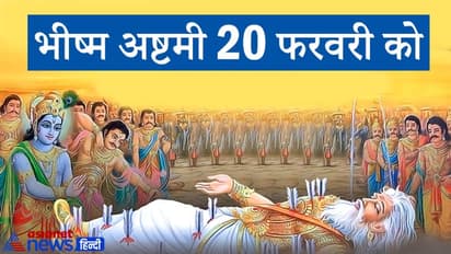 भीष्म अष्टमी 20 फरवरी को, गुणवान संतान के लिए इस दिन करना चाहिए श्राद्ध और तर्पण