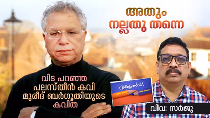 അതും നല്ലതു തന്നെ, വിട പറഞ്ഞ പലസ്തീന് കവി മുരീദ് ബര്ഗൂതിയുടെ കവിത