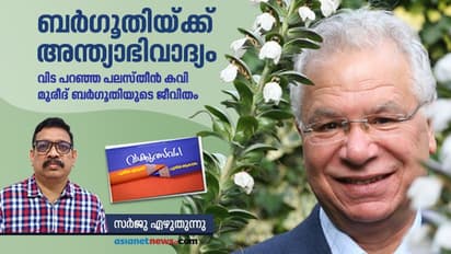 മുരീദ് ബര്ഗൂതി: സാധാരണ ജീവിത നിമിഷത്തെ അസാധാരണമാക്കിയ കവി