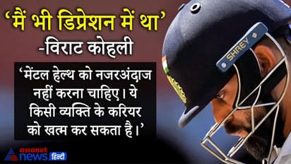 कोहली भी हो चुके हैं डिप्रेशन के शिकार, उन्होंने बताया, तब मैं खुद को दुनिया का सबसे लाचार व्यक्ति समझने लगा