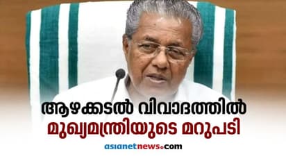 ആഴക്കടല് മത്സ്യബന്ധന നയം; ഒരിഞ്ച് പിന്നോട്ടില്ല, ഇഎംസിസി എംഒയു സര്ക്കാര് അറിയാതെയെന്ന് മുഖ്യമന്ത്രി
