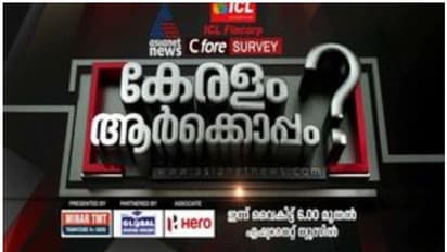 നിയമസഭാ തെരഞ്ഞെടുപ്പില്‍ കേരളം ആര്‍ക്കൊപ്പം? ഏഷ്യാനെറ്റ് ന്യൂസിന്‍റെ ആദ്യ പ്രീ പോള്‍ സര്‍വേ ഇന്ന്