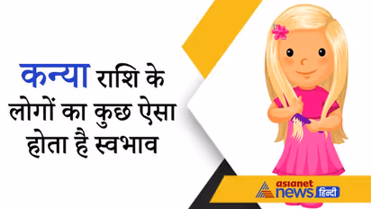 महत्वकांक्षी और भावुक होते हैं कन्या राशि के लोग, अपनी योग्यता से पाते हैं सफलता