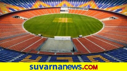 ಜಗತ್ತಿನ ಅತಿದೊಡ್ಡ ಕ್ರಿಕೆಟ್ ಕ್ರೀಡಾಂಗಣಕ್ಕೆ ಕ್ರಿಕೆಟಿಗರು ಫಿದಾ..!