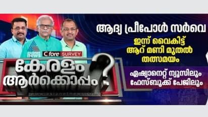 നിയമസഭാ തെരഞ്ഞെടുപ്പിൽ കേരളം ആര്‍ക്കൊപ്പം: ഉത്തരവുമായി ഏഷ്യാനെറ്റ് ന്യൂസ് - സീ ഫോര്‍ സര്‍വേ ആറ് മണി മുതൽ