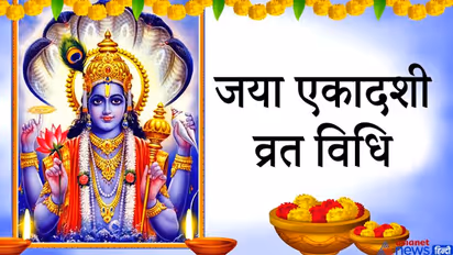 23 फरवरी को इस विधि से करें जया एकादशी व्रत, ये उपाय करने से बढ़ेगा सौभाग्य