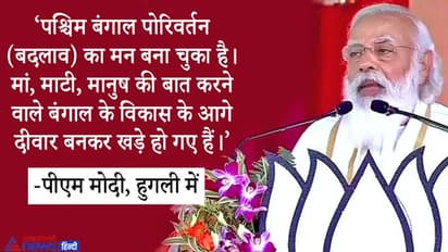हुगली: पीएम मोदी ने कहा- जो दशकों पहले होना था, वो अब हो रहा है, बंगाल ने परिवर्तन का मन बना लिया है