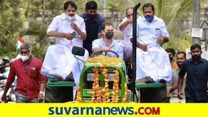 ಕೃಷಿ ಕಾಯ್ದೆ ವಿರುದ್ಧ ರಾಹುಲ್ ‘ಟ್ರ್ಯಾಕ್ಟರ್ ರ್ಯಾಲಿ’!