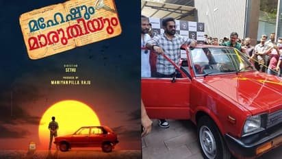 ആസിഫ് അലിയുടെ 'മഹേഷും മാരുതിയും'; പഴമയുടെ പ്രൗഢിയിൽ കേന്ദ്രകഥാപാത്രം റെഡി !