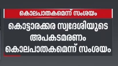 കൊട്ടാരക്കര സ്വദേശിയുടെ അപകട മരണം കൊലപാതകമെന്ന് സംശയം