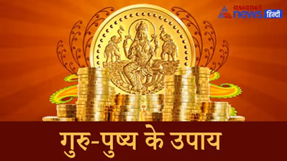 25 फरवरी को बन रहा है गुरु पुष्य का शुभ योग, इस दिन करें ये आसान उपाय