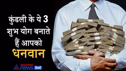 7 ग्रहों की अलग-अलग स्थिति के कारण बनते हैं ये 3 शुभ योग, बनाते हैं धनवान