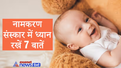 नामकरण संस्कार कब करना चाहिए, कब नहीं? बच्चे का नाम रखते समय इन बातों का रखें ध्यान