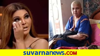 ಕ್ಯಾನ್ಸರ್ ಪೀಡಿತ ಅಮ್ಮನ ಫೋಟೋ ಹಾಕಿ ಭಾವುಕಳಾದ ರಾಖಿ