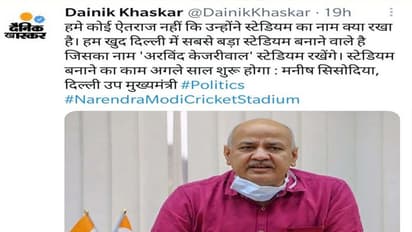 नरेंद्र मोदी स्टेडियम के बाद अब बनेगा अरविन्द केजरीवाल स्टेडियम? जानें वायरल खबर का सच