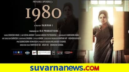 1980 ಚಿತ್ರದ ಟೀಸರ್‌ ಲಾಂಚ್‌;ಹೀರೋ ಆಗಿದ್ದ ರಾಜ್‌ಕಿರಣ್‌ ಈಗ ಡೈರೆಕ್ಟರ್‌!