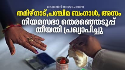 തമിഴ്‍നാട്ടില്‍ ഏപ്രില്‍ 6, അസമില്‍ മൂന്ന് ഘട്ടം, ബംഗാളില്‍ എട്ട് ഘട്ടം, തെരഞ്ഞെടുപ്പ് തീയതികള്‍ പ്രഖ്യാപിച്ചു