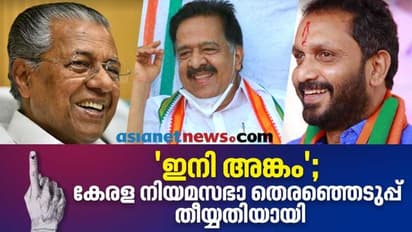 കേരള നിയമസഭാ തെരഞ്ഞെടുപ്പ് തീയതി പ്രഖ്യാപിച്ചു, ഏപ്രിൽ ആറിന് വോട്ടെടുപ്പ്; മെയ് രണ്ടിന് വോട്ടെണ്ണും