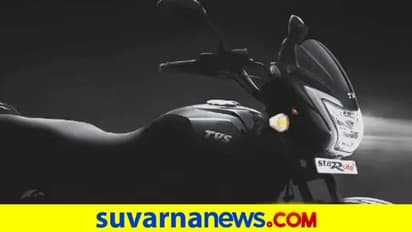 TVS ಸ್ಟಾರ್ ಸಿಟಿ ಪ್ಲಸ್ ಬೈಕ್ ಟೀಸರ್; ಗ್ರಾಹಕರಲ್ಲಿ ಹೆಚ್ಚಿದ ಕುತೂಹಲ