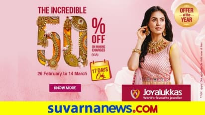 ಜೋಯಲುಕ್ಕಾಸ್ನಿಂದ ವರ್ಷದ ಅತಿ ದೊಡ್ಡ ಆಫರ್ ‘Incredible 50’!