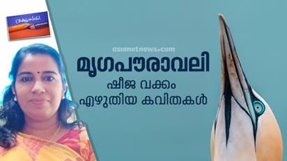 മൃഗപൗരാവലി, ഷീജ വക്കം എഴുതിയ കവിതകള്