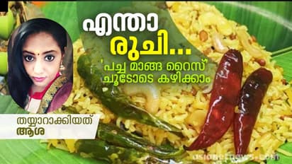 രുചികരമായി പച്ച മാങ്ങ റൈസ് ‌ഉണ്ടാക്കിയാലോ...